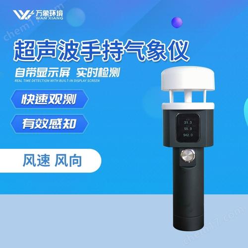 超聲波手持氣象儀 便攜式氣象監(jiān)測的革新利器